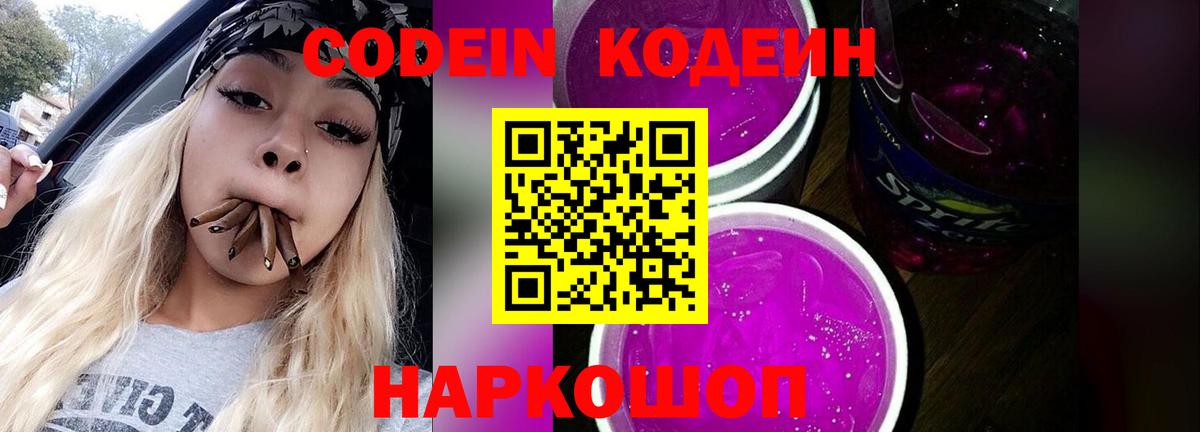 Волоколамск  Кодеиновый сироп Lean напиток Lean (лин)  Codein Purple Drank  Вход с VPN 