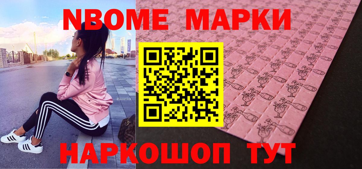 Марки 25I-NBOMe 1,8мг  Марки NBOMe  Марки 25I-NBOMe 1,8мг  Волоколамск  Вход с VPN 